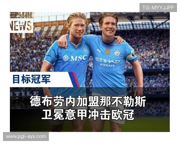 德布劳内加盟那不勒斯：转会背后的故事与未来展望